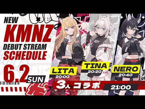 【初配信】NEW KMNZ DEBUT STREAMING【 #新生KMNZ初配信リレー 】