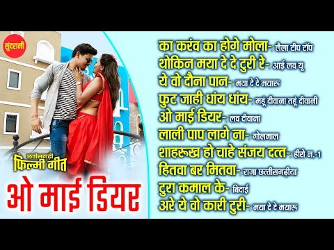 O My Dear | Chhattisgarhi Filmi Geet | CG Top -10 | Super Hit's Songs | Video Jukebox 2024