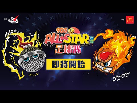 【903AllStar】現正直播❗903 AllStar 足球賽