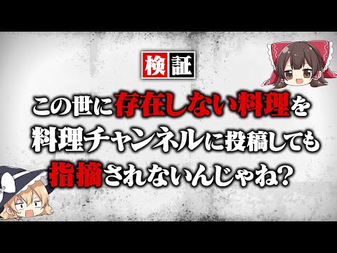 "この世に存在しない料理" を投稿しても指摘されないんじゃね？【ゆっくり実況】【検証】