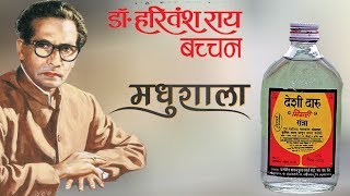 Madhushala Hindi Poem Harivansh Rai Bachchan - मधुशाला