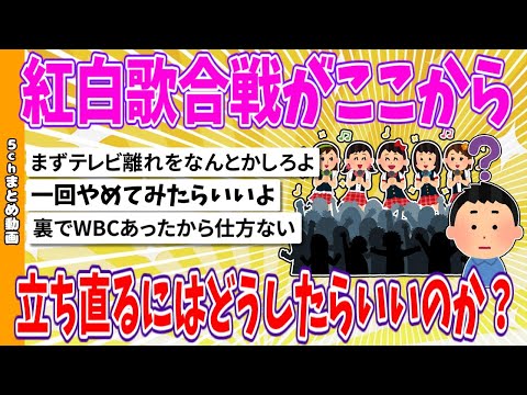 【2chまとめ】紅白歌合戦がここから立ち直るにはどうしたらいいのか？【ゆっくり】