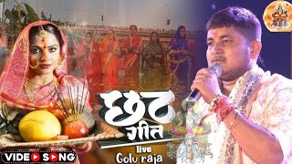 छठ गीत 2024   गोलू राजा छठ स्टेज शो   golu raja chhath stage show Begusarai