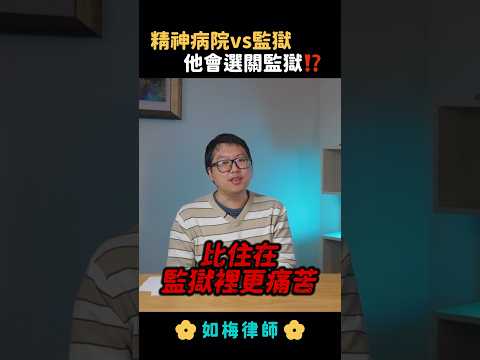 假裝精神病犯罪，住院比監獄爽？誒不是這樣的！#精神犯罪 #法律 #律師 #如梅律師