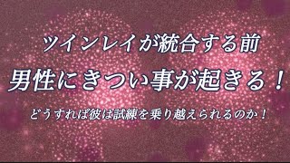 ツインレイが統合する前男性にきつい事が起きる！