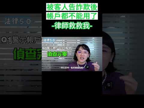 被客人告詐欺帳戶都不能用了，律師救救我！#Shorts 法律5.0－智博法律事務所謝智潔律師