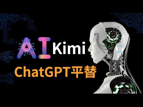 KimiChat Chinese mainland version GPT: free and unlimited AI smart assistant (CC subtitles)