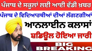 ਸਕੂਲਾਂ ਲਈ ਨਵਾਂ ਫੈਂਸਲਾ। Punjab school news today। pseb latest news। BIG update। #psebnewupdate