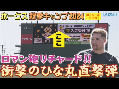 秋季キャンプ第2クール 5年連続2軍HR王 リチャード衝撃のひな丸直撃弾【シリスポ！ホークスこぼれ話】