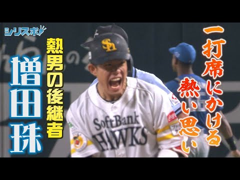 チームを燃え上がらせるのはこの男！ 熱男の後継者・増田珠【シリスポ！ホークスこぼれ話】