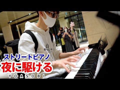 【ストリートピアノ】「夜に駆ける/YOASOBI」を弾いてみた byよみぃ  Japanese Street Piano Performance."Yoru ni Kakeru"