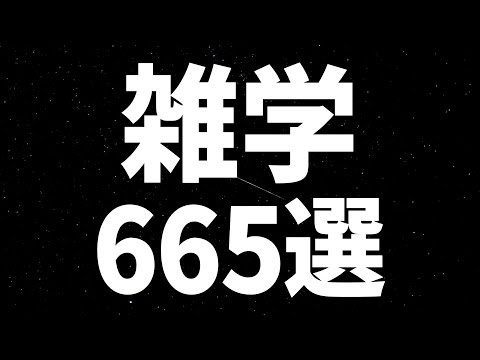 【眠れる女性の声】すやすや眠れる 雑学665選【眠れないあなたへ】