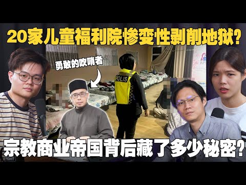 救402儿童!前邪教组织如何变身商业帝国？並且被爆大量丑闻！【#新闻随便看 14/9】