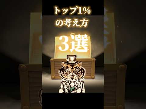 トップ1%の考え方3選