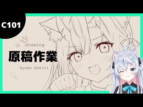 【原稿作業】冬コミ表紙の猫にゃきりを描くぞ！／drawing Ayame Nakiri