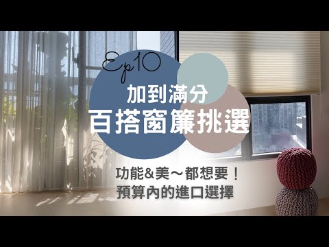 奧菠裝潢記｜窗簾怎麼選？風琴簾、紗簾、調光簾～最省空間的做法！ 裝潢細清該自己做嗎？Ep10