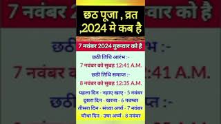 छठ पूजा कब है? | Chhath Puja 2024 Dates | Chhath Puja 2024| Chhathpuja