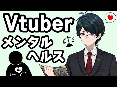 【 #法律雑談 】Vtuberとメンタルヘルス 落ち込みがちな原因は？弁護士はメンタル強者？ ※必ず概要欄をお読みください【 #弁護士Vながのりょう】#弁護士