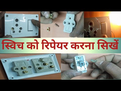 power board switch repairing ऐसे करें 16 एम्पियर पावर बोर्ड /