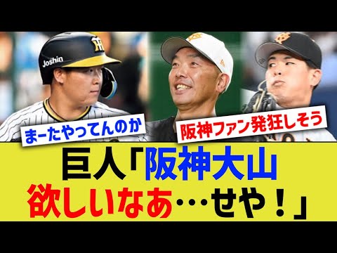 巨人「阪神大山欲しいなあ…せや！」