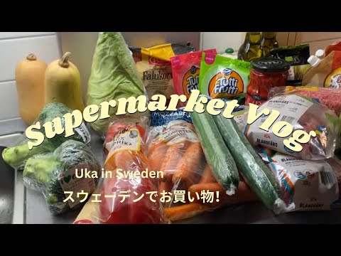 【Vlog】北欧のスーパー//衝撃のアレも売ってた、、！