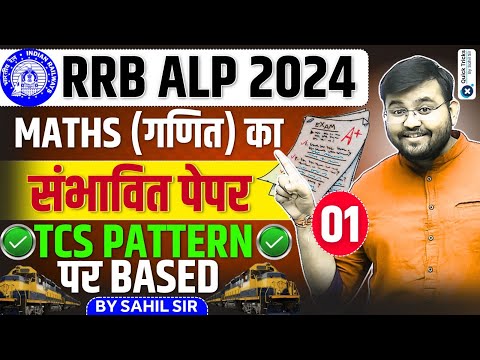 RRB ALP 2024 | Maths Expected Paper- Based on latest TCS Pattern | RRB ALP Maths Class by Sahil sir