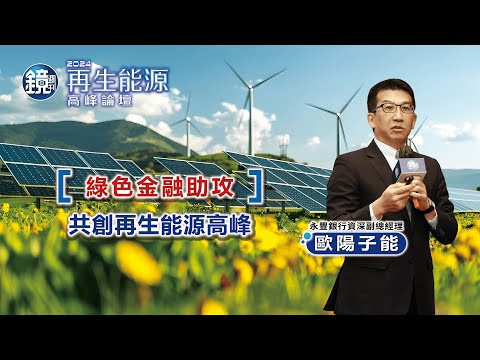 【2024再生能源高峰論壇】綠色金融助攻，共創再生能源高峰｜鏡週刊