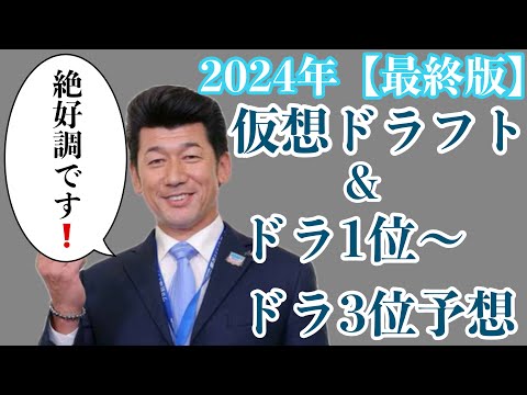 【最終版】2024年仮想ドラフト&ドラ1位からドラ3位36名予想【やきゅう小僧ver】