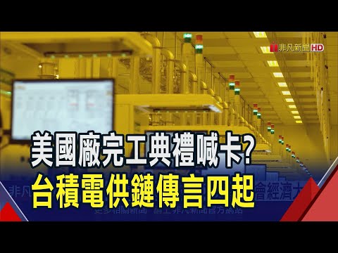 想給川普面子?傳台積電通知受邀者亞利桑那廠12/6完工典禮暫緩 等明年首季再辦?｜非凡財經新聞｜20241114