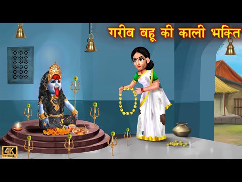 गरीब बहु की काली भक्ति | Saas vs bahu | Hindi Kahani | Moral Stories | Bedtime Stories | kahani