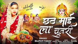 #trending | छठ माई ला चुनरी| Chhath Ka Superhit Song #rajpati_yadav का परीवारिक छठ पूजा गीत 💕 2024।