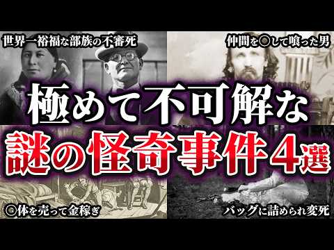 【ゆっくり解説】極めて不可解な謎の怪奇事件4選