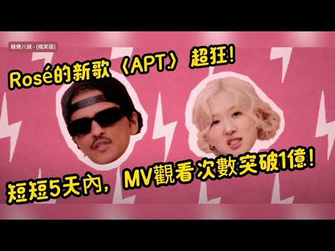 Rosé〈APT.〉5天破1億！與Bruno Mars驚喜合作，粉絲嗨翻！#Rosé #APT #BrunoMars #BLACKPINK #新歌 #Kpop