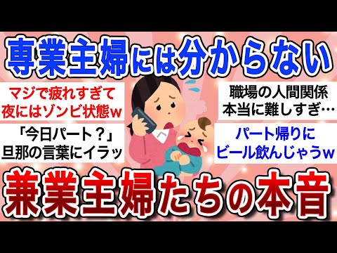 【最新版】パート主婦の本音が大爆発!!収入事情・家事育児両立・人間関係…「正直専業主婦になりたい…」【ガルちゃんまとめ】