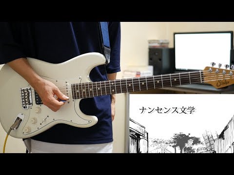 ナンセンス文学 / Eve ギター弾いてみた Guitar Cover