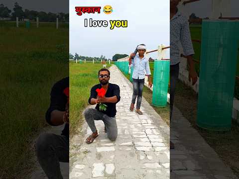 मुस्कान  I love you मेरी जान 😂#funny #realfools #shyamcomedyvideo #Shivafunnyvideo....