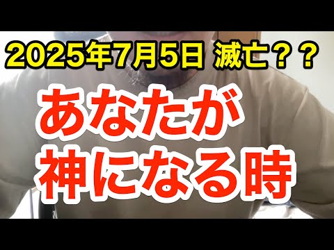 【注】あなたが神様になる時代がきました