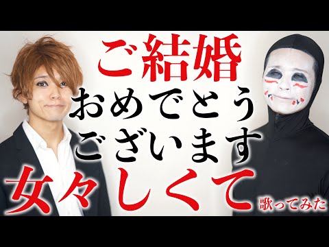 【鬼龍院翔さん ご結婚おめでとうございます】"女々しくて" 歌ってみた / ゴールデンボンバー