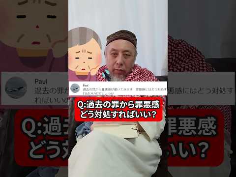 過去の罪から罪悪感がわいてきます。どう対処すればいいですか？　ハサン中田のイスラム人生相談