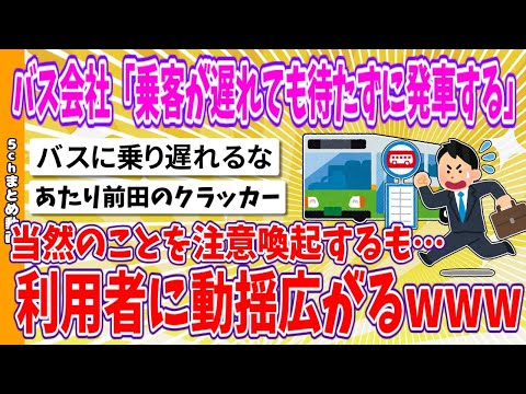 【2chまとめ】バス会社「乗客が遅れても待たずに発車する」当然のことを注意喚起するも…利用者に動揺広がるwww【面白いスレ】