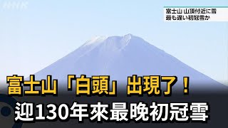 富士山「白頭」出現了！ 迎130年來最晚初冠雪－民視新聞