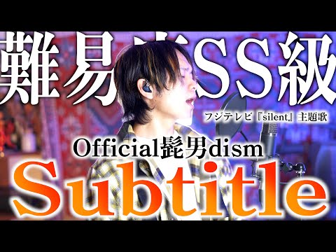 【むっず】Official髭男dism "Subtitle" 歌ってみた / フジテレビ系木曜劇場『silent』主題歌