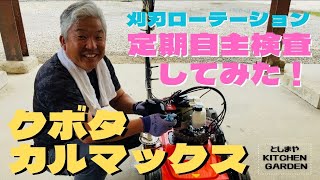 【クボタ】カルマックスの切れ味が悪くなったので点検してみた！刈刃の付け替え説明もあり！【カルマックス】