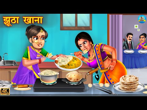 झूठा खाना | saas vs bahu | Hindi Kahani | Moral Stories | Bedtime Stories | kahani