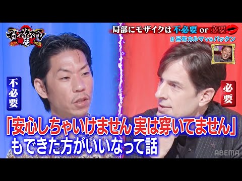 パックン vs 呂布「局部にモザイクは　不必要or必要」｜ネオバズ 『マッドマックスTV 論破王』ABEMAで無料配信中