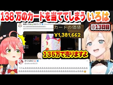 138万のカードを当てたござるのツイートを見て発狂するみこち【さくらみこ/風真いろは/ホロライブ/切り抜き】