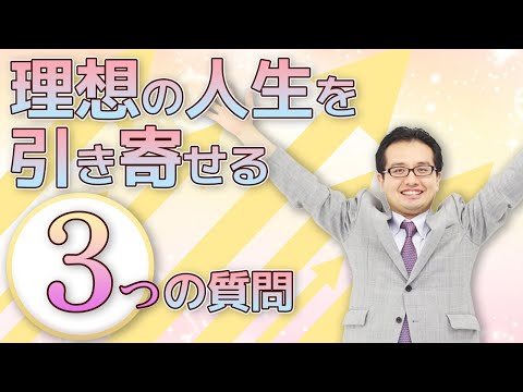 理想の人生を引き寄せる3つの質問