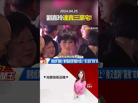 港陸「窮鬼套餐」經濟屍化？「劉嘉玲」跟上李嘉誠甩賣豪宅？ @57newsking   #shorts