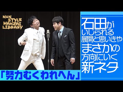 石田がいじられる展開と思いきやまさかの方向にいく新ネタ「努力むくわれへん」