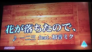 【凡人のカラオケ】花が落ちたので、 / 真白 雨依